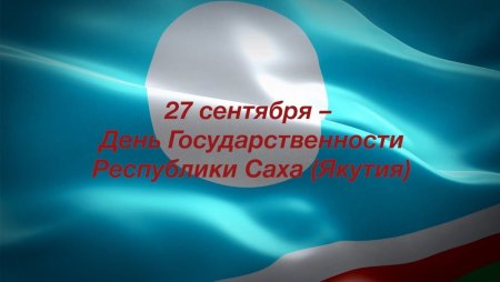 День Республики Саха Якутия 27