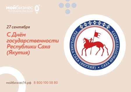 День государственности Республики Саха Якутия