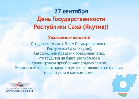 День Республики Саха Якутия 27 сентября