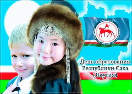 27 Апреля день Республики Саха Якутия