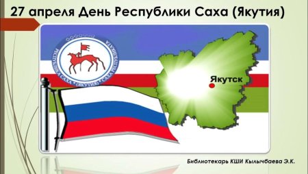 27 Апреля день Республики Саха Якутия