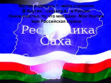 Поздравление с днем Республики Саха