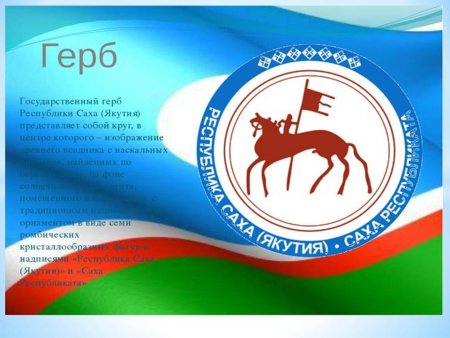 День Республики Саха Якутия
