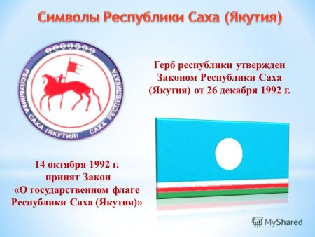 Герб и флаг Якутии