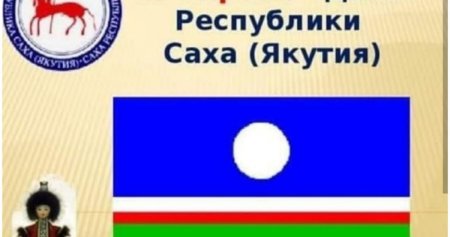 Республика Саха Якутия 27 апреля