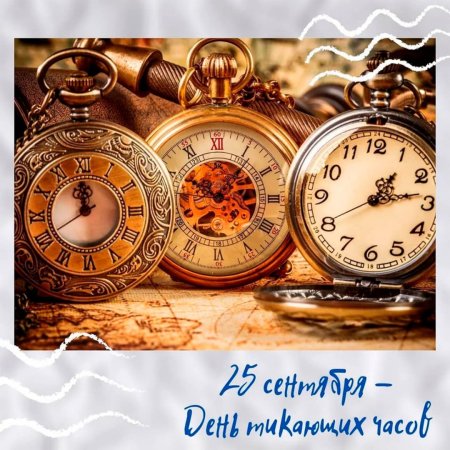 День тикающих часов 25 сентября