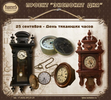 День тикающих часов