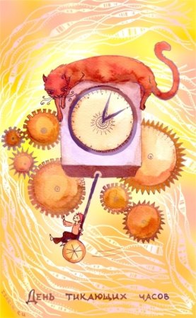 День тикающих часов 25 сентября