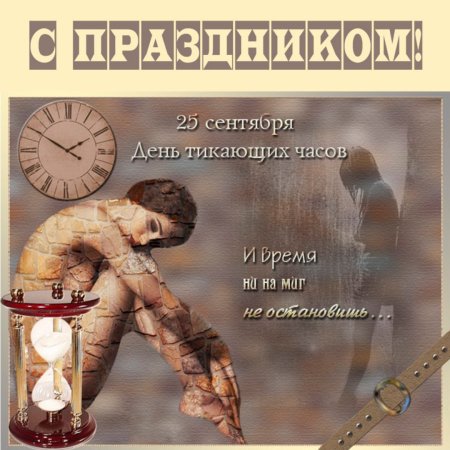 Открытка с днем тикающих часов