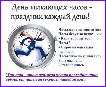 Всемирный день тикающих часов!