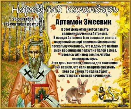 Народный календарь 25 сентября Артамон змеевик
