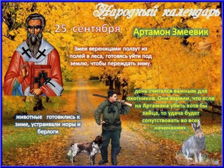 25 Сентября народный календарь