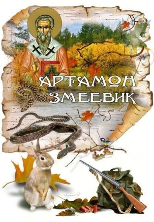 Артамон змеевик 25 сентября