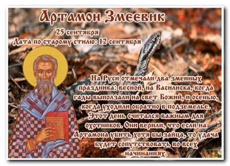 Народный праздник Артамон змеевик