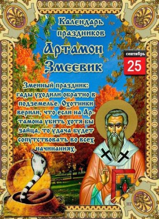 Народный календарь 25 сентября Артамон змеевик