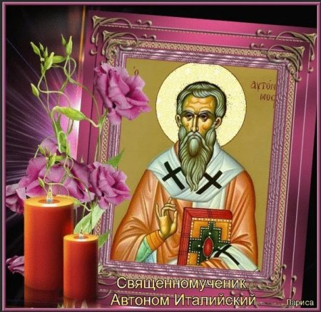 Святитель автоном италийский, епископ, сщмч.