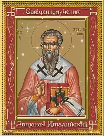 Священномученик автоно́м италийский, епископ