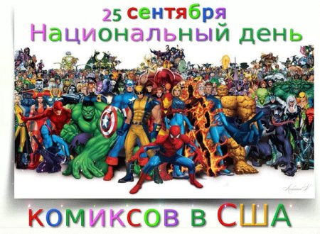 25 Сентября национальный день комиксов в США