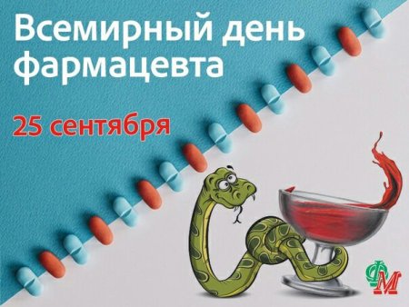 С праздником день фармацевта