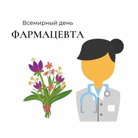Всемирный день фармацевта
