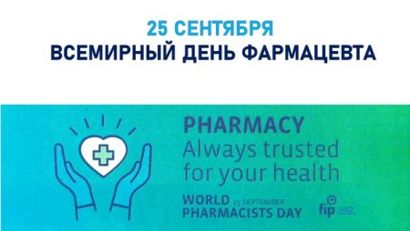 Всемирный день фармацевта 25 сентября