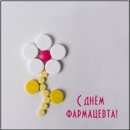Всемирный день фармацевта