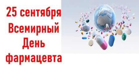 С днем фармацевта