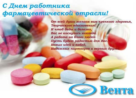 С днем фармацевта