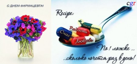 С днем фармацевта поздравления