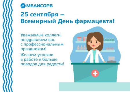 Всемирный день фармацевта