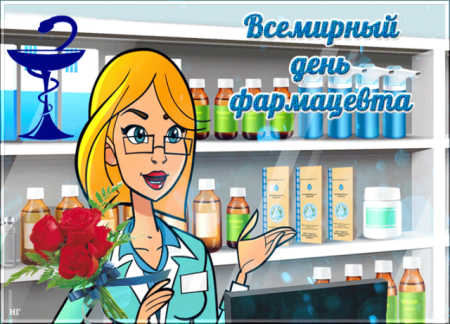 С 8 марта фармацевты