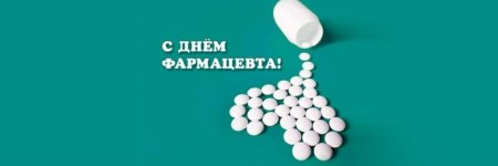 Открытки с международным днем фармацевта