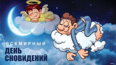 День сновидений