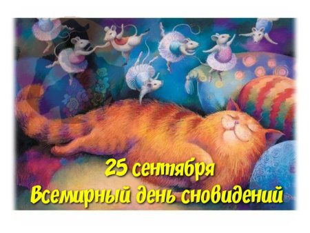 Всемирный день сновидений