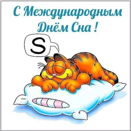 Открытки с днем сна