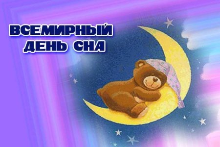 Всемирный день сна 2020