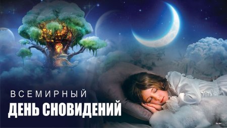 Всемирный день сновидений