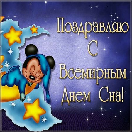 Всемирный день сна открытки