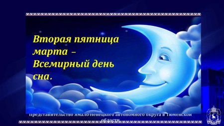 Всемирный день сна 2022