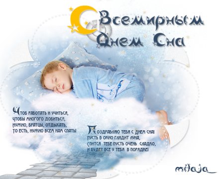 Всемирный день сна