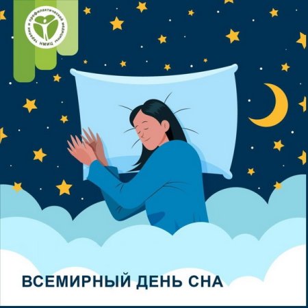 Всемирный день сна