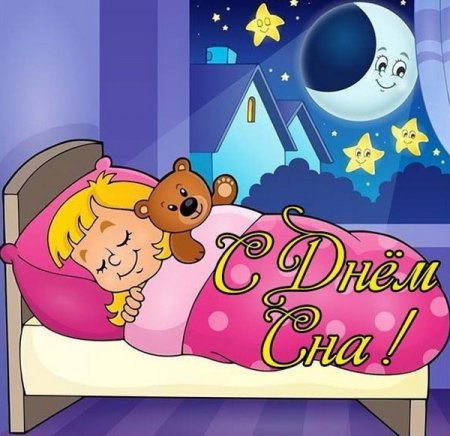 Поздравление с днем сна