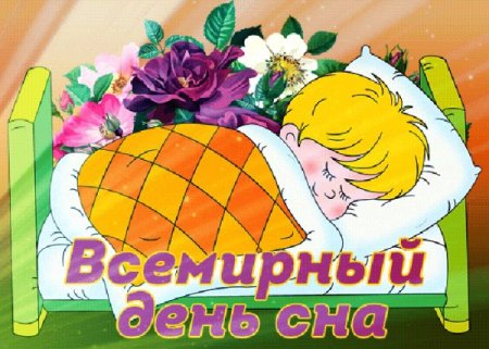 День сновидений 25 сентября