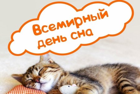 Поздравление с днем сна