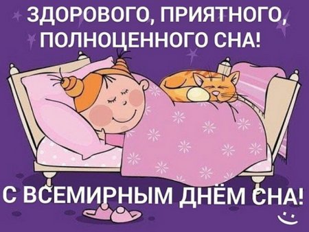 Всемирный праздник — день сна