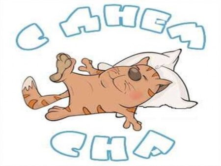 15 Марта Всемирный день сна