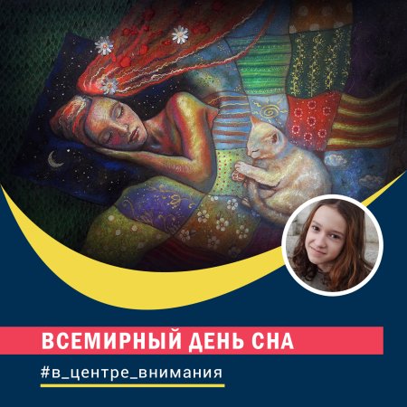 Всемирный день сна 2017