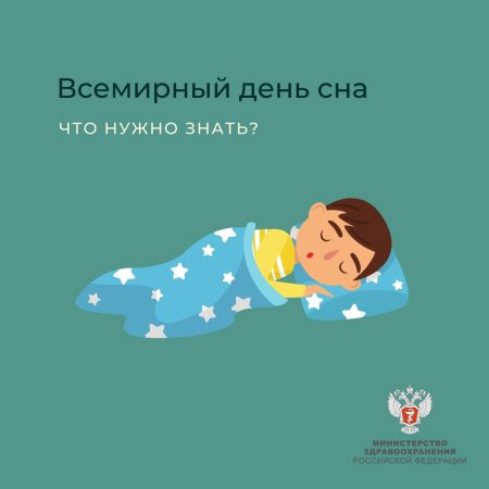Всемирный день сна 2022