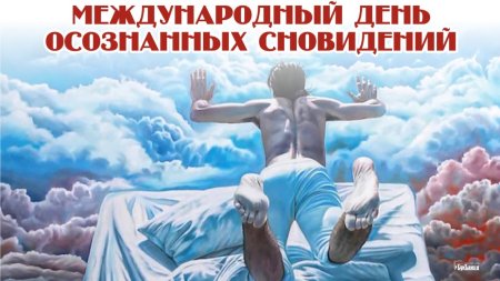 Международный день осознанные сновидения