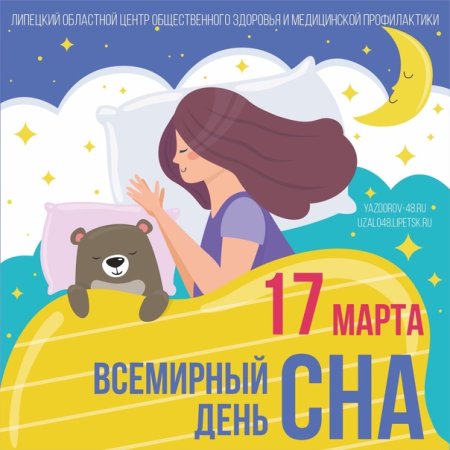 Всемирный день сна 2021